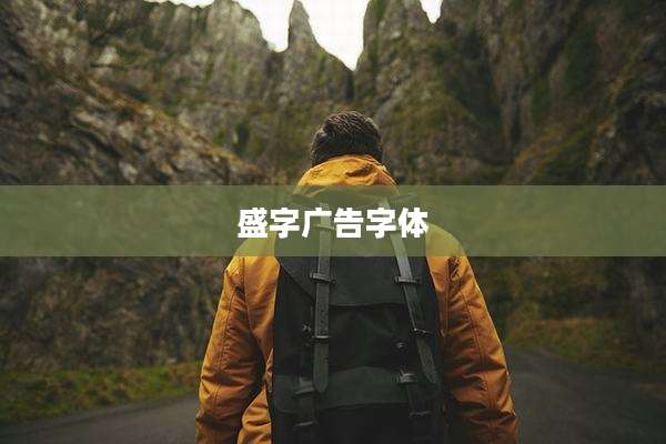 盛字广告字体