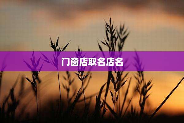 门窗店取名店名