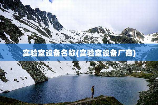 实验室设备名称(实验室设备厂商)