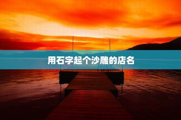 用石字起个沙雕的店名