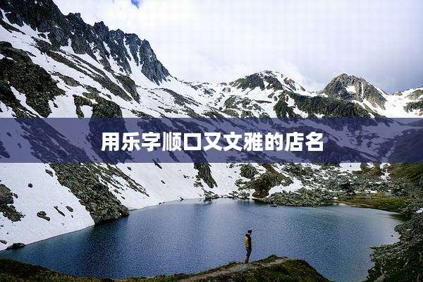 用乐字顺口又文雅的店名