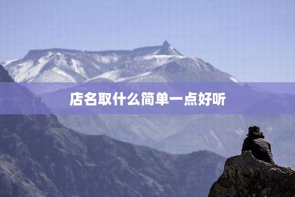 店名取什么简单一点好听