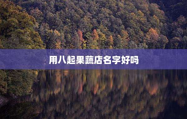 用八起果蔬店名字好吗