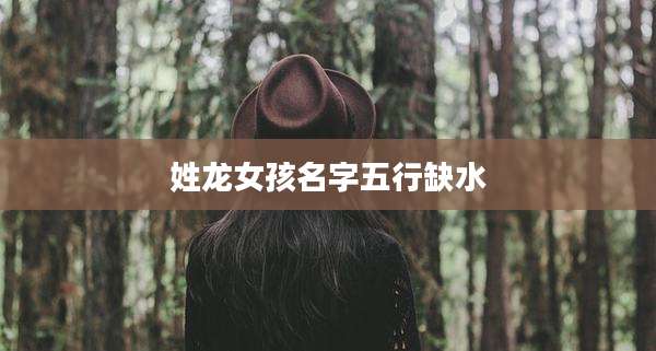 姓龙女孩名字五行缺水