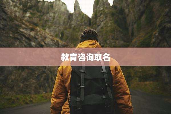 教育咨询取名