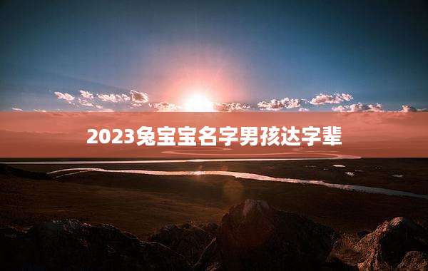 2023兔宝宝名字男孩达字辈