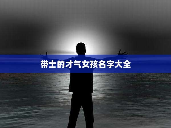 带士的才气女孩名字大全