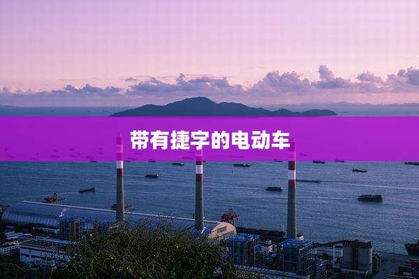 带有捷字的电动车