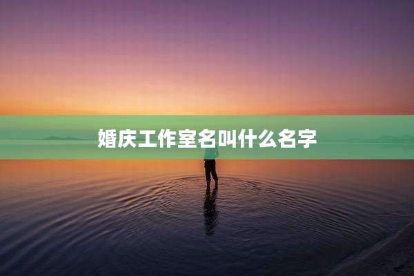 婚庆工作室名叫什么名字