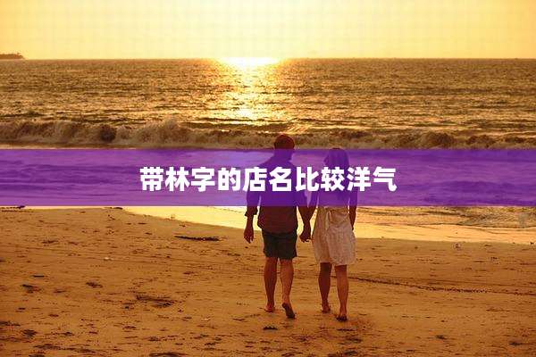 带林字的店名比较洋气