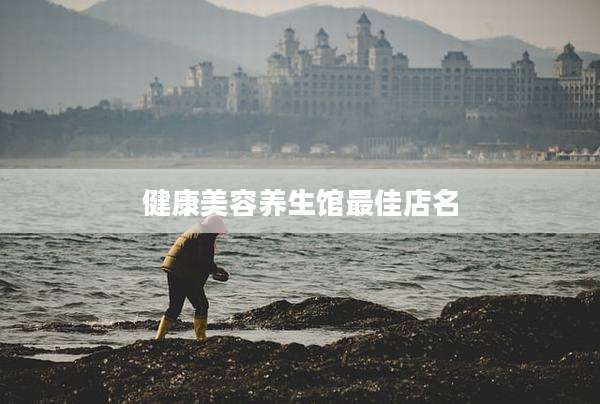 健康美容养生馆最佳店名