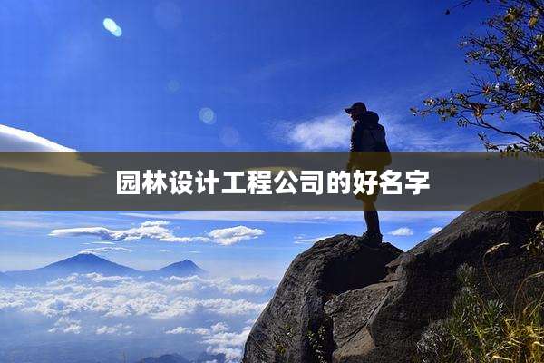 园林设计工程公司的好名字