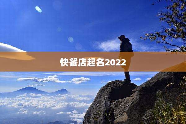 快餐店起名2022