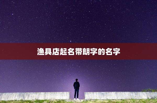 渔具店起名带朗字的名字