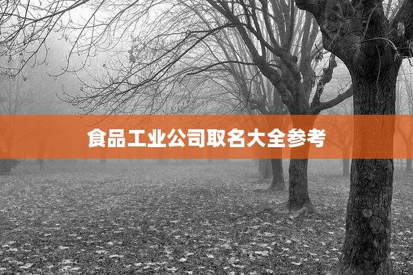 食品工业公司取名大全参考