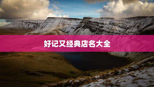 好记又经典店名大全