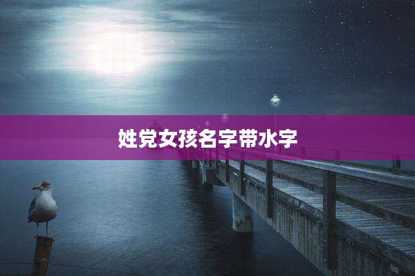 姓党女孩名字带水字