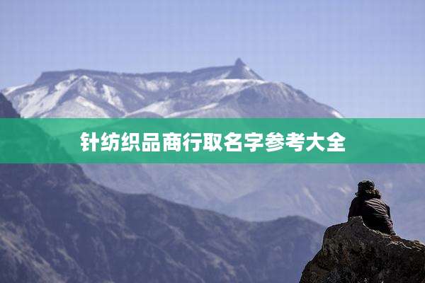 针纺织品商行取名字参考大全