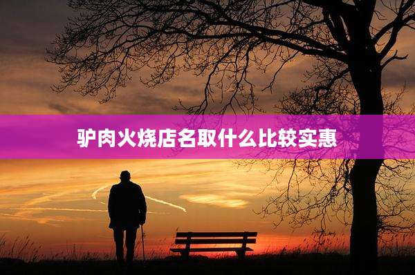 驴肉火烧店名取什么比较实惠