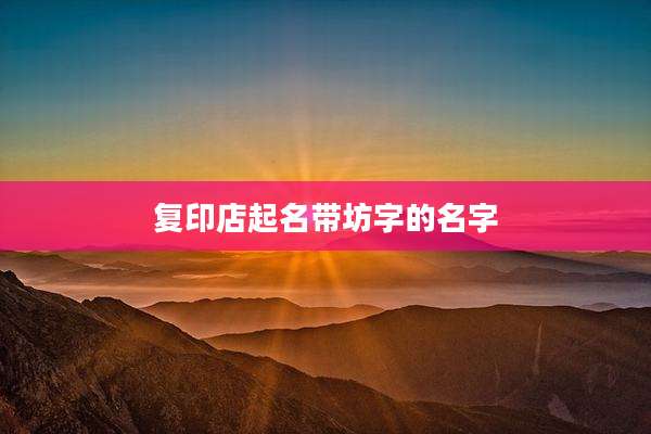 复印店起名带坊字的名字