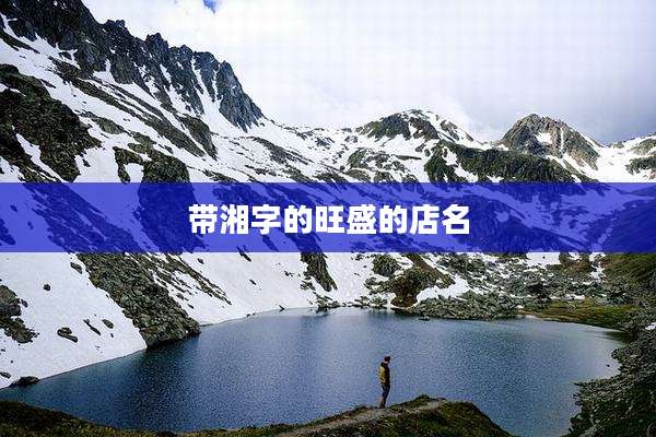 带湘字的旺盛的店名