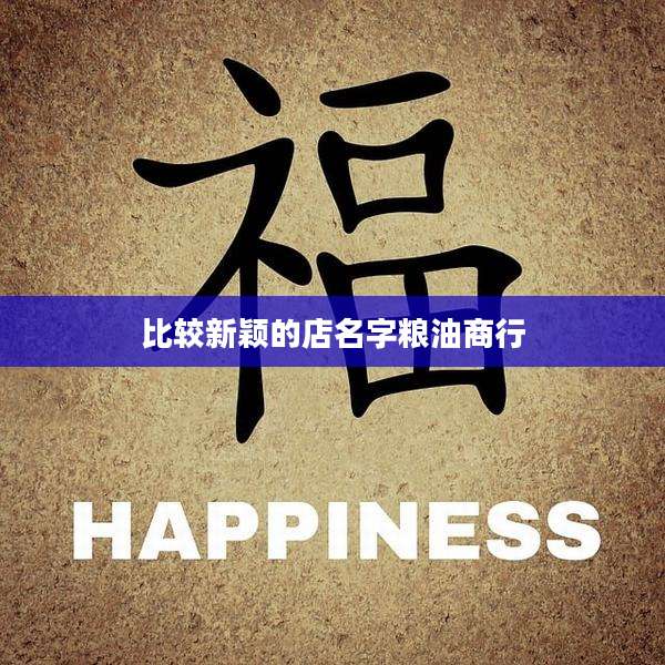 比较新颖的店名字粮油商行