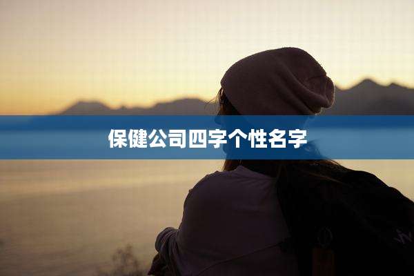 保健公司四字个性名字