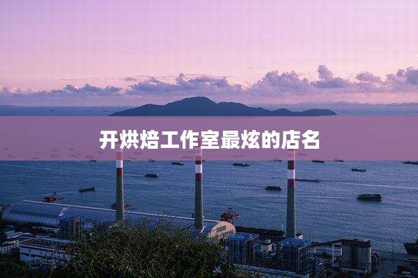 开烘焙工作室最炫的店名