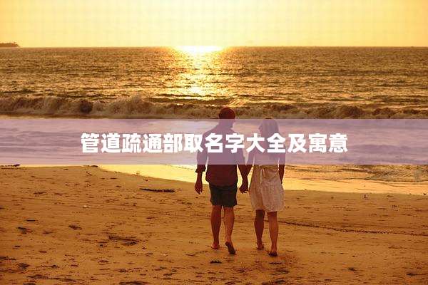 管道疏通部取名字大全及寓意