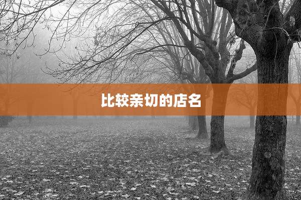 比较亲切的店名
