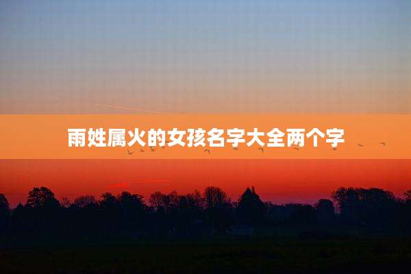 雨姓属火的女孩名字大全两个字