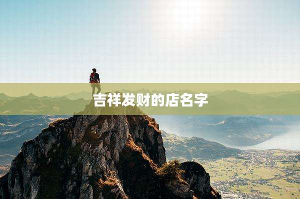 吉祥发财的店名字