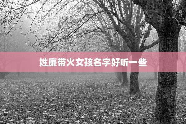 姓廉带火女孩名字好听一些