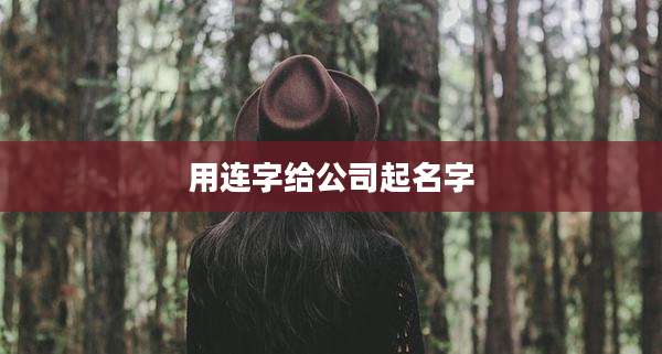 用连字给公司起名字