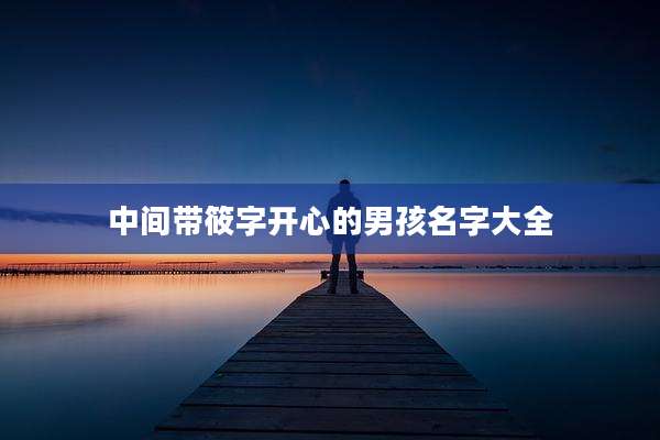 中间带筱字开心的男孩名字大全