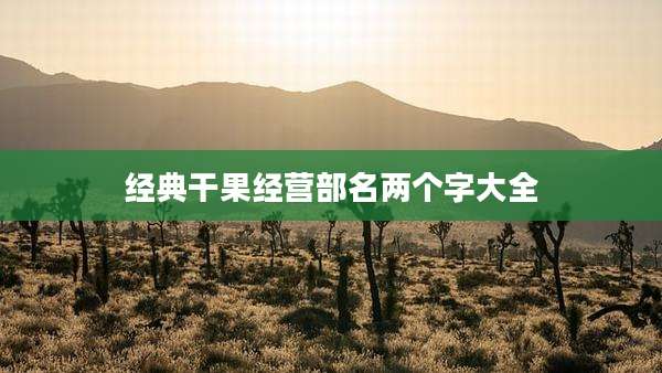 经典干果经营部名两个字大全