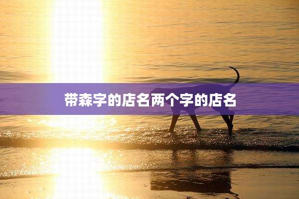 带森字的店名两个字的店名