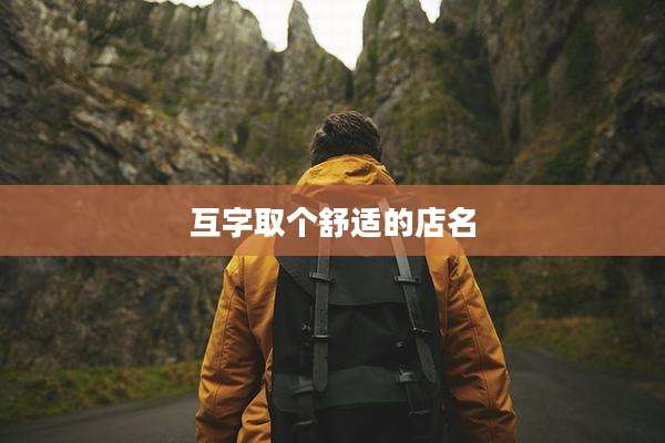 互字取个舒适的店名
