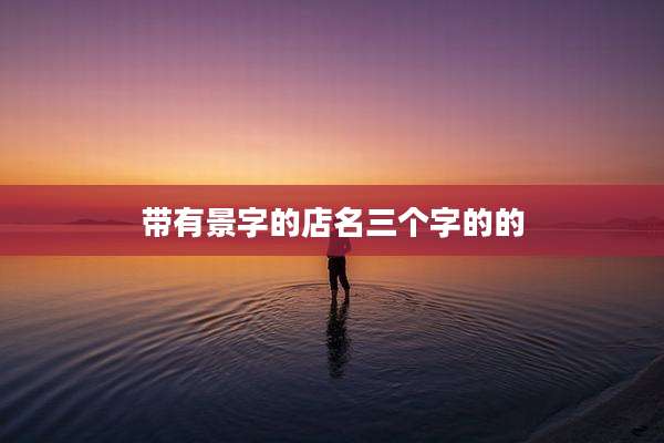 带有景字的店名三个字的的