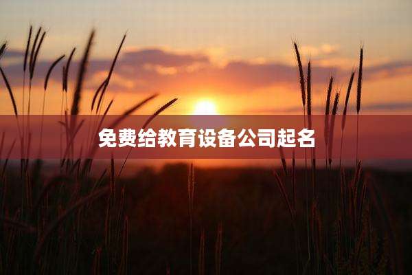 免费给教育设备公司起名