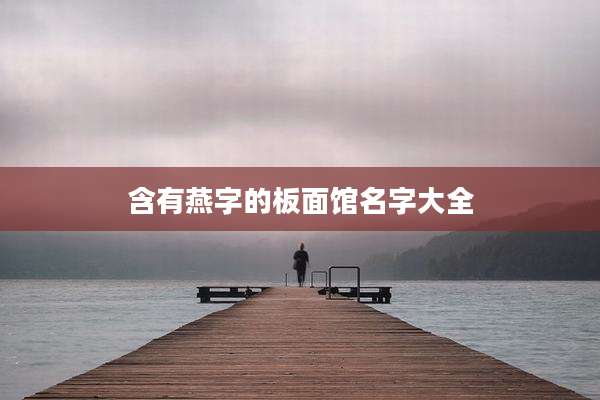 含有燕字的板面馆名字大全