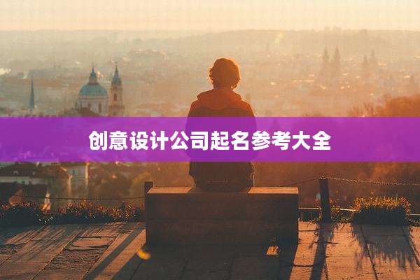 创意设计公司起名参考大全