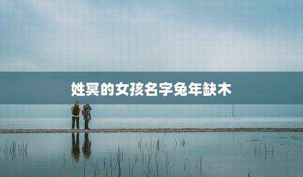 姓冥的女孩名字兔年缺木