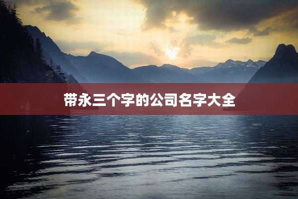 带永三个字的公司名字大全