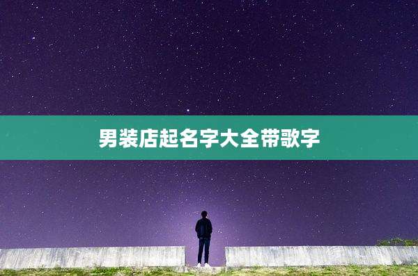 男装店起名字大全带歌字