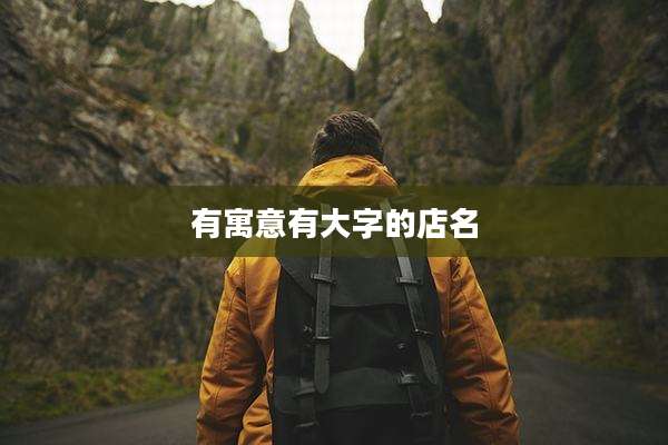 有寓意有大字的店名