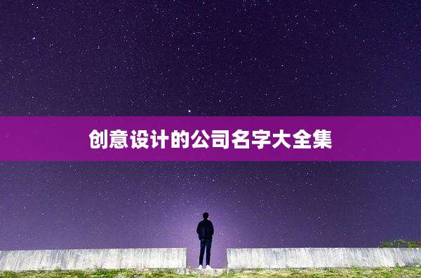 创意设计的公司名字大全集