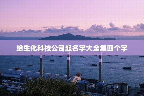 给生化科技公司起名字大全集四个字