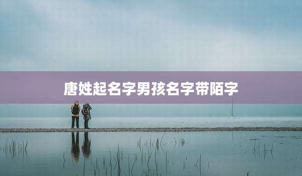 唐姓起名字男孩名字带陌字
