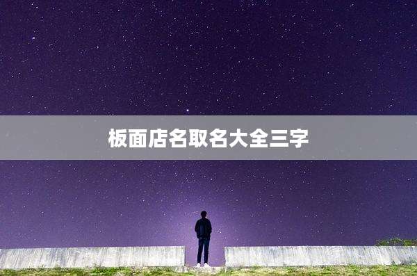 板面店名取名大全三字